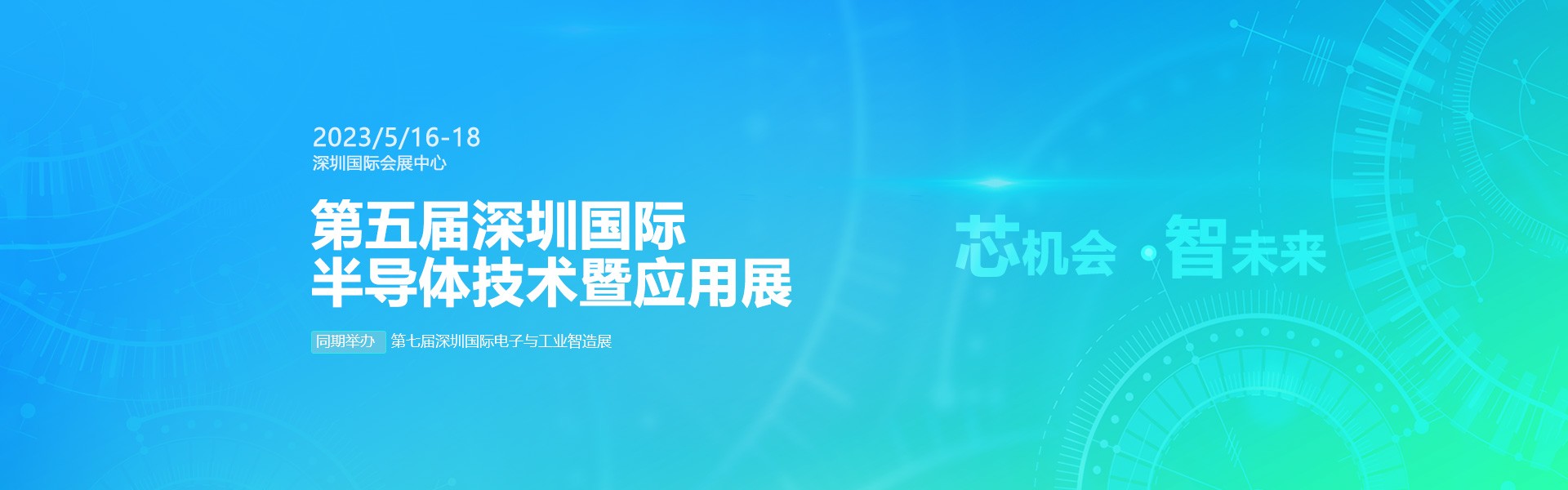 芯機(jī)會(huì)、智未來，兆恒機(jī)械在第五屆深圳半導(dǎo)體技術(shù)暨應(yīng)用展與您相約！